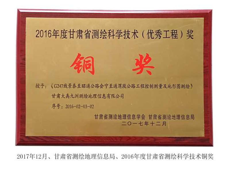 2016年度甘肅省測繪科學技術(shù)（優(yōu)秀工程）銅獎