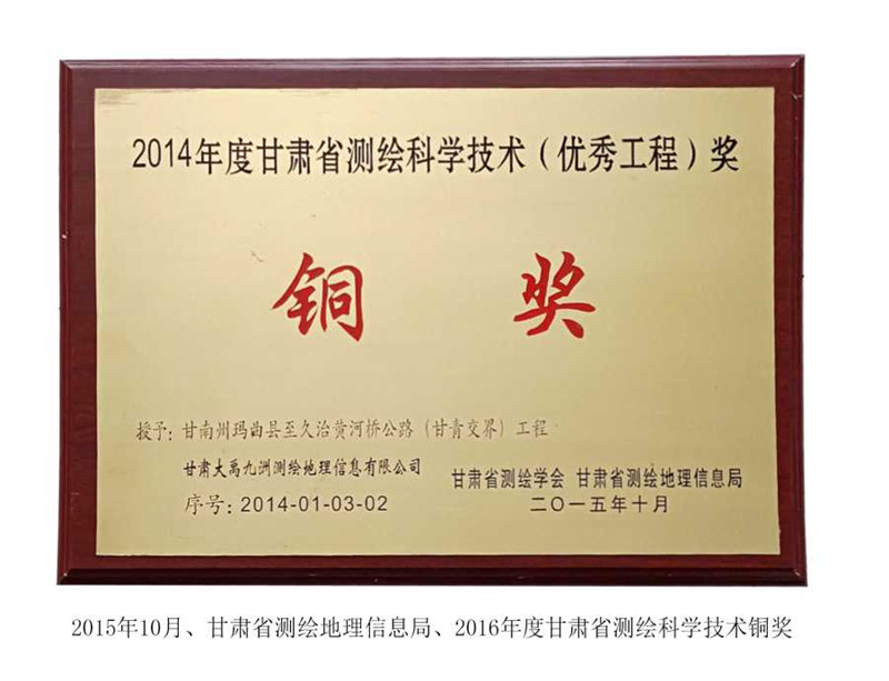 2014年度甘肅省測繪科學技術(shù)（優(yōu)秀工程）銅獎
