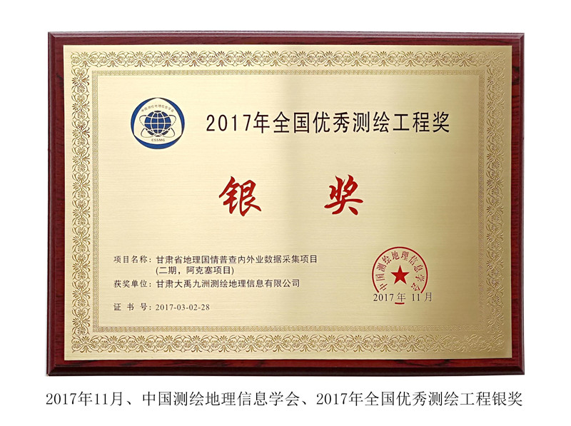 2017年全國優(yōu)秀測繪工程獎