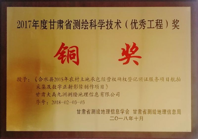 2017年度甘肅省測繪科學技術(shù)（優(yōu)秀工程）獎