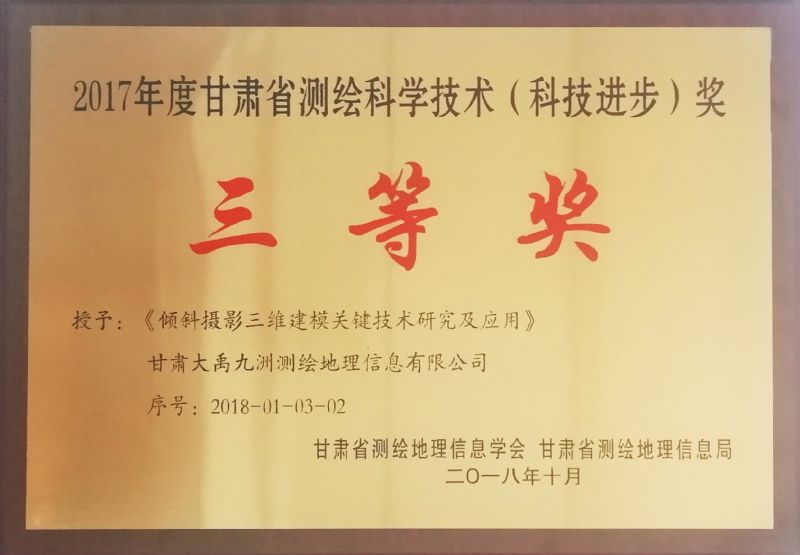 2017年度甘肅省測繪科學技術(shù)（科技進步）獎