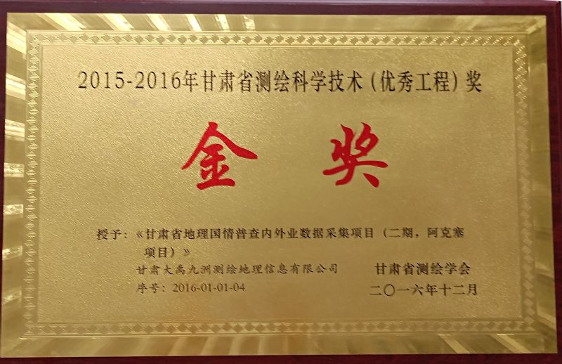 2015-2016年度甘肅省測繪科學技術(shù)（優(yōu)秀工程）獎-金獎