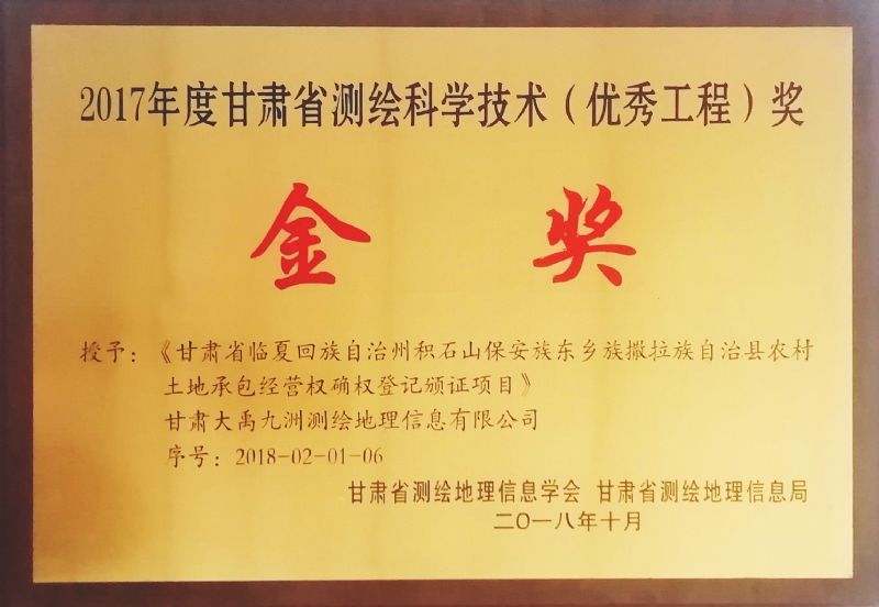 2017年度甘肅省測繪科學技術(shù)（優(yōu)秀工程）獎-金獎