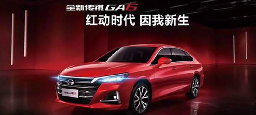 全新一代傳祺GA6